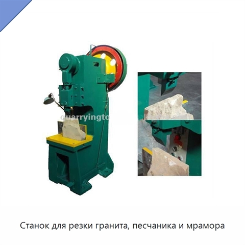 Станок для резки гранита, песчаника и мрамора