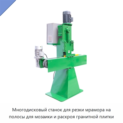 Многодисковый станок для резки мрамора на полосы для мозаики и раскроя гранитной плитки