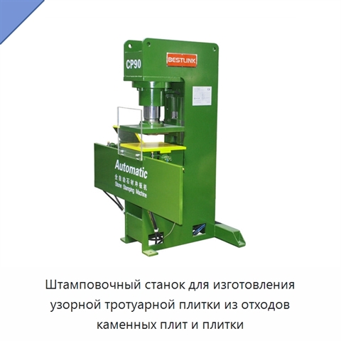 Штамповочный станок для изготовления узорной тротуарной плитки из отходов каменных плит и плитки