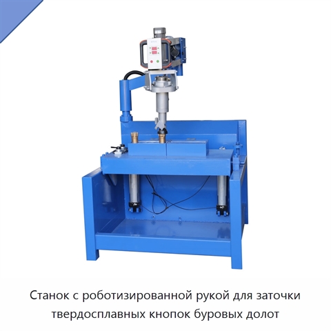 Станок с роботизированной рукой для заточки твердосплавных кнопок буровых долот