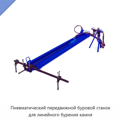 Пневматический передвижной буровой станок для линейного бурения камня