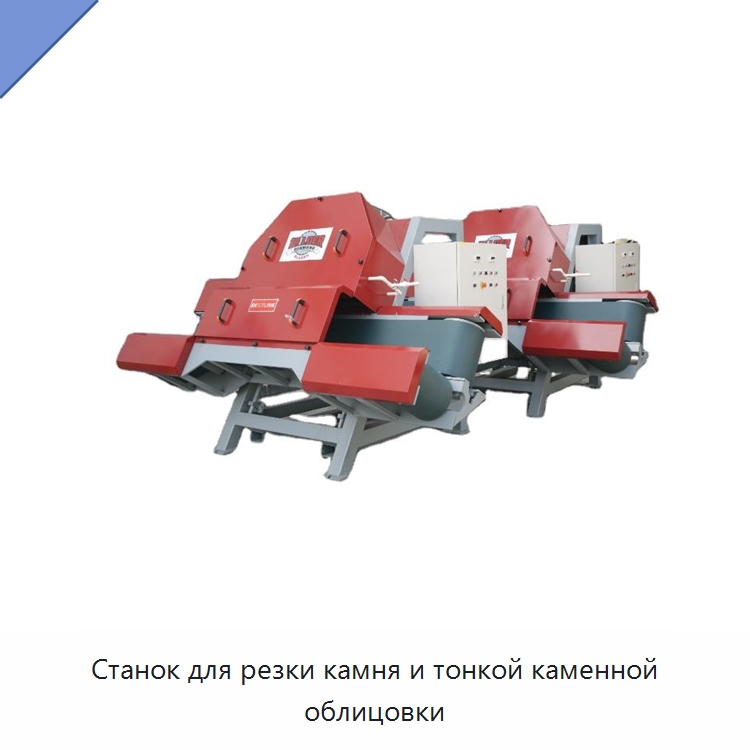 Станок для резки камня и тонкой каменной облицовки — Оборудование для обработки камня