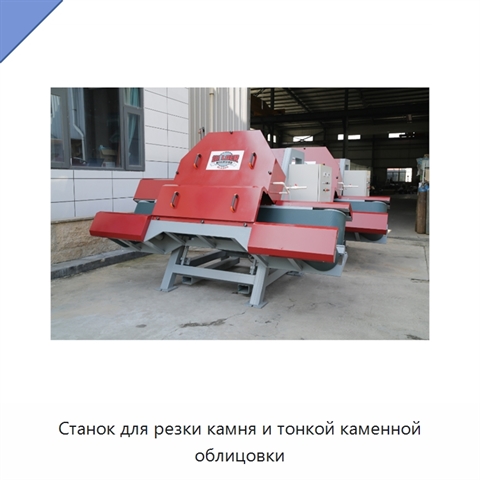 Станок для резки камня и тонкой каменной облицовки