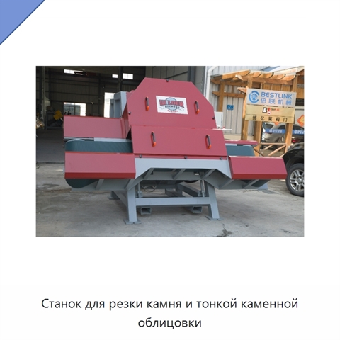 Станок для резки камня и тонкой каменной облицовки