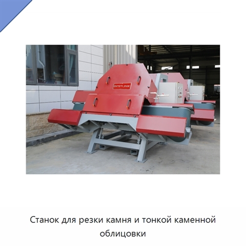 Станок для резки камня и тонкой каменной облицовки
