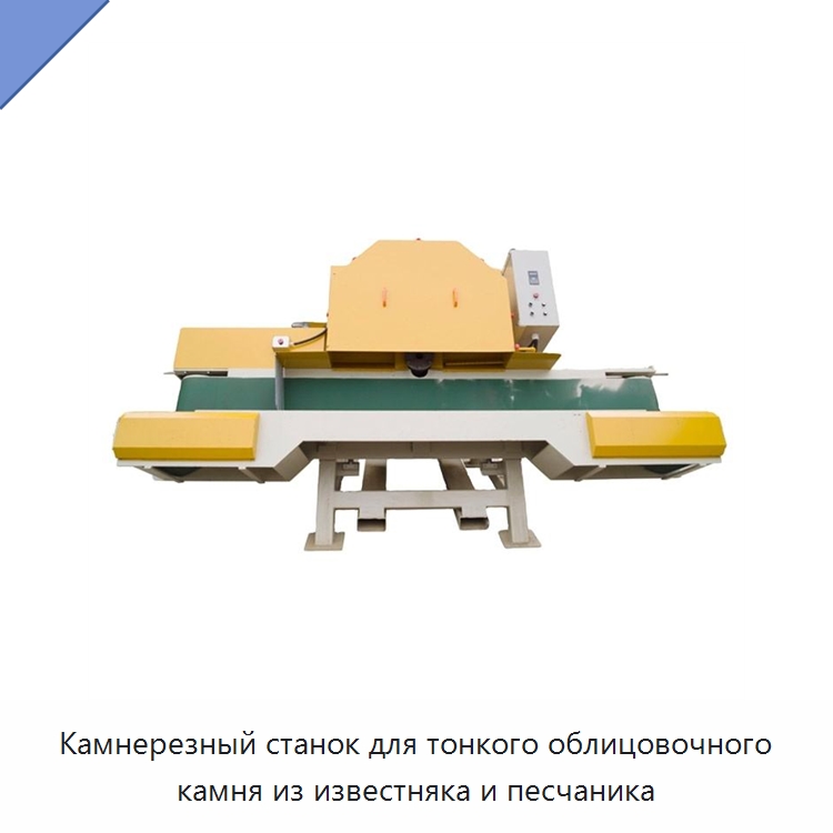 Камнерезный станок для тонкого облицовочного камня из известняка и песчаника — Оборудование для обработки камня