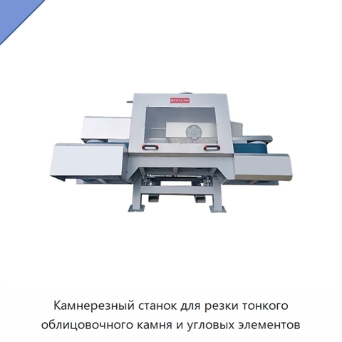 Камнерезный станок для резки тонкого облицовочного камня и угловых элементов