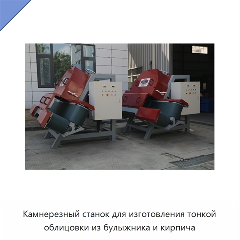 Камнерезный станок для изготовления тонкой облицовки из булыжника и кирпича