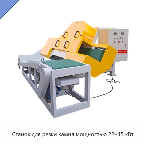 Станок для резки камня мощностью 22–45 кВт