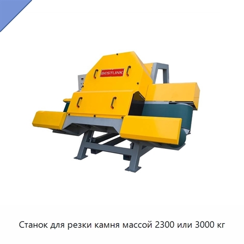 Станок для резки камня массой 2300 или 3000 кг