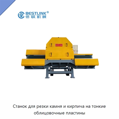 Станок для резки камня и кирпича на тонкие облицовочные пластины