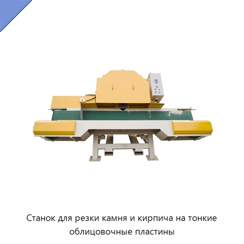 Станок для резки камня и кирпича на тонкие облицовочные пластины