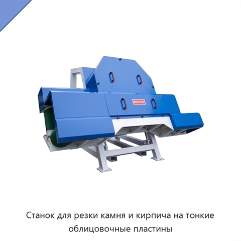 Станок для резки камня и кирпича на тонкие облицовочные пластины