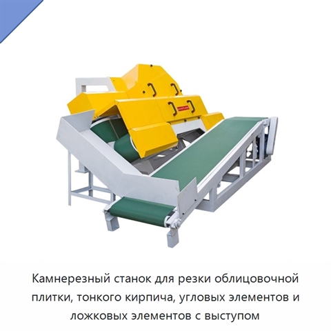 Камнерезный станок для резки облицовочной плитки, тонкого кирпича, угловых элементов и ложковых элементов с выступом