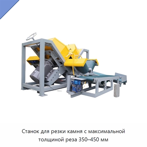 Станок для резки камня с максимальной толщиной реза 350–450 мм