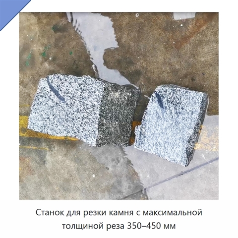 Станок для резки камня с максимальной толщиной реза 350–450 мм