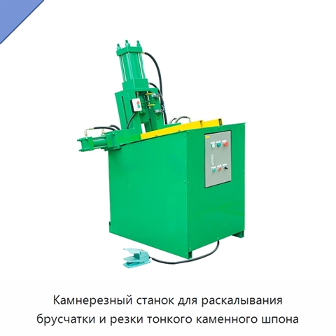 Камнерезный станок для раскалывания брусчатки и резки тонкого каменного шпона