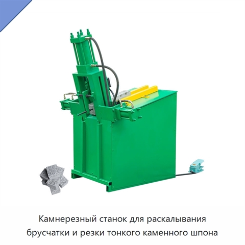 Камнерезный станок для раскалывания брусчатки и резки тонкого каменного шпона