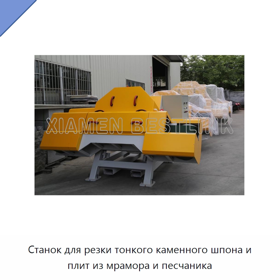 Станок для резки тонкого каменного шпона и плит из мрамора и песчаника — Оборудование для обработки камня