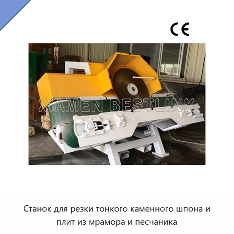 Станок для резки тонкого каменного шпона и плит из мрамора и песчаника