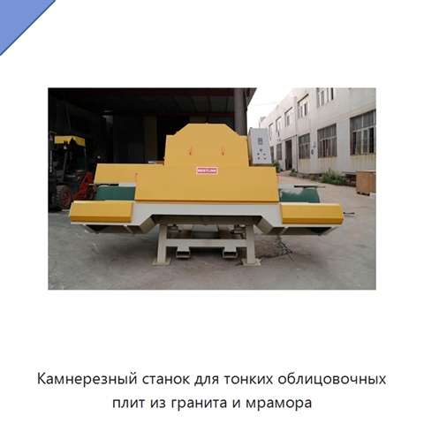 Камнерезный станок для тонких облицовочных плит из гранита и мрамора