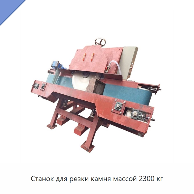 Станок для резки камня массой 2300 кг — Оборудование для обработки камня