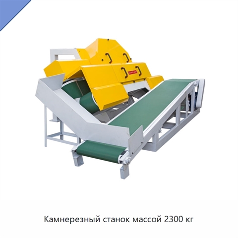 Камнерезный станок массой 2300 кг