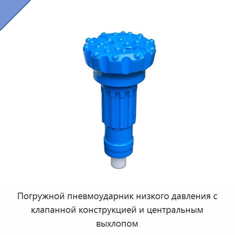 Погружной пневмоударник низкого давления с клапанной конструкцией и центральным выхлопом