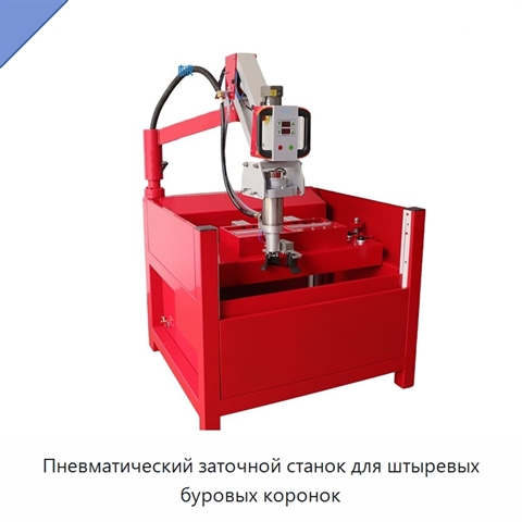 Пневматический заточной станок для штыревых буровых коронок