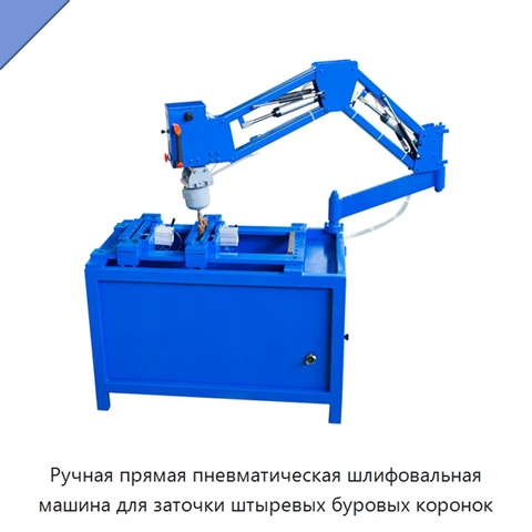 Ручная прямая пневматическая шлифовальная машина для заточки штыревых буровых коронок