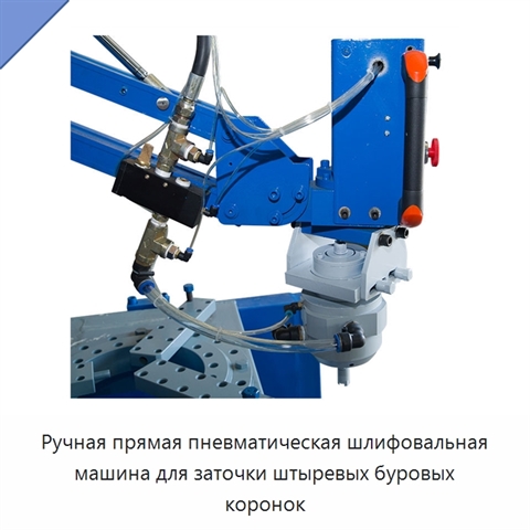 Ручная прямая пневматическая шлифовальная машина для заточки штыревых буровых коронок