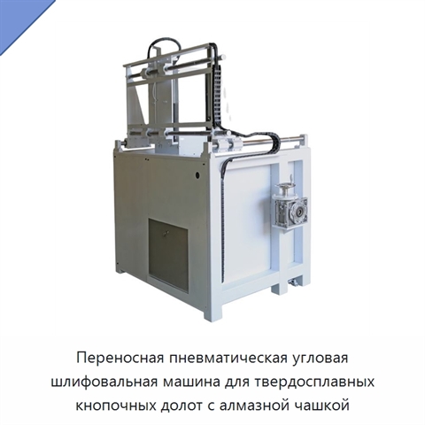 Переносная пневматическая угловая шлифовальная машина для твердосплавных кнопочных долот с алмазной чашкой