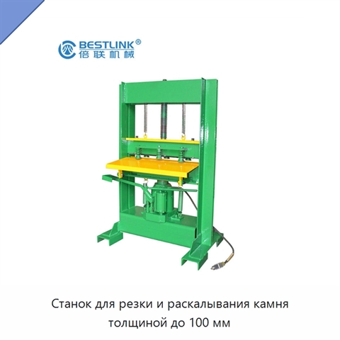 Станок для резки и раскалывания камня толщиной до 100 мм