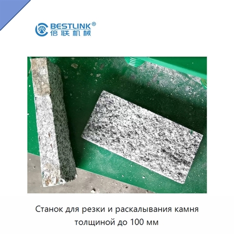 Станок для резки и раскалывания камня толщиной до 100 мм