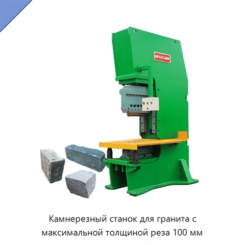 Камнерезный станок для гранита с максимальной толщиной реза 100 мм