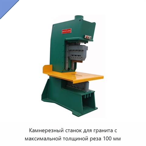 Камнерезный станок для гранита с максимальной толщиной реза 100 мм