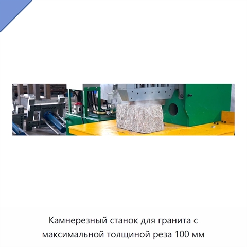 Камнерезный станок для гранита с максимальной толщиной реза 100 мм