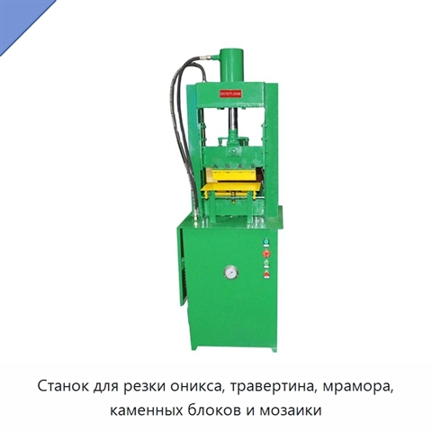 Станок для резки оникса, травертина, мрамора, каменных блоков и мозаики