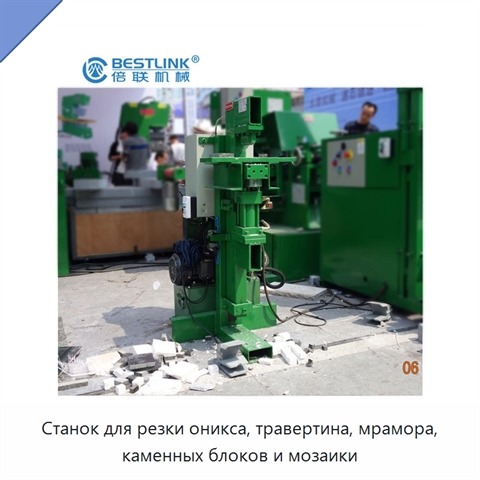 Станок для резки оникса, травертина, мрамора, каменных блоков и мозаики