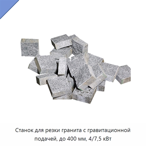 Станок для резки гранита с гравитационной подачей, до 400 мм, 4/7,5 кВт
