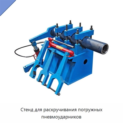 Стенд для раскручивания погружных пневмоударников