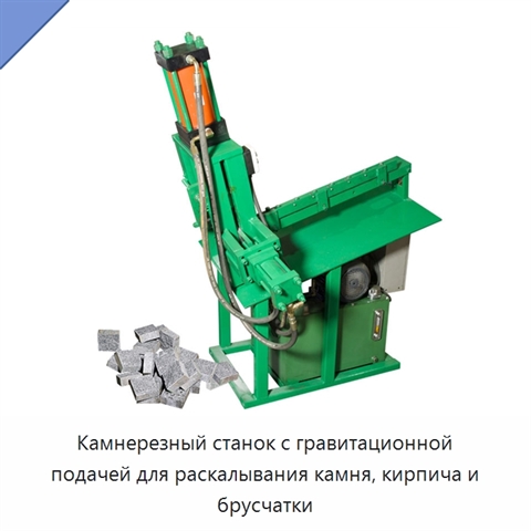 Камнерезный станок с гравитационной подачей для раскалывания камня, кирпича и брусчатки