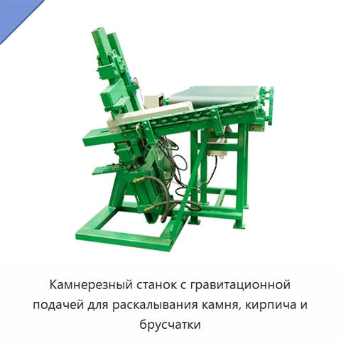 Камнерезный станок с гравитационной подачей для раскалывания камня, кирпича и брусчатки
