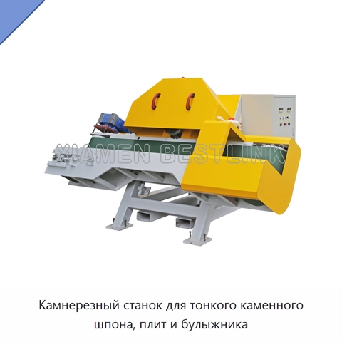 Камнерезный станок для тонкого каменного шпона, плит и булыжника