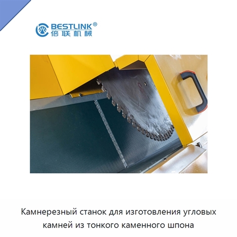 Камнерезный станок для изготовления угловых камней из тонкого каменного шпона