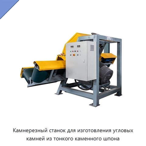 Камнерезный станок для изготовления угловых камней из тонкого каменного шпона