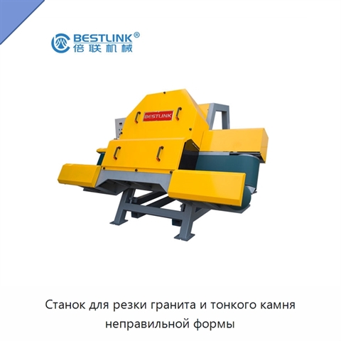 Станок для резки гранита и тонкого камня неправильной формы