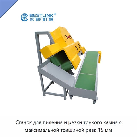 Станок для пиления и резки тонкого камня с максимальной толщиной реза 15 мм