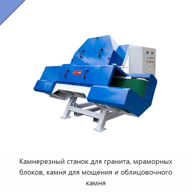 Камнерезный станок для гранита, мраморных блоков, камня для мощения и облицовочного камня — Оборудование для обработки камня