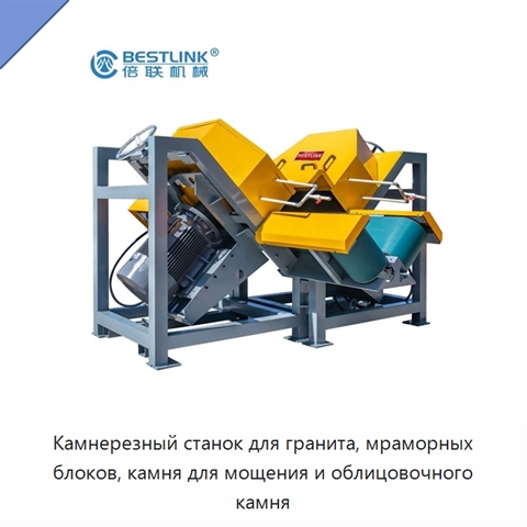Камнерезный станок для гранита, мраморных блоков, камня для мощения и облицовочного камня